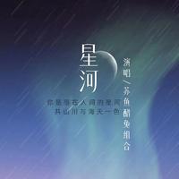 星河