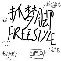 抓梦脚FREESTYLE